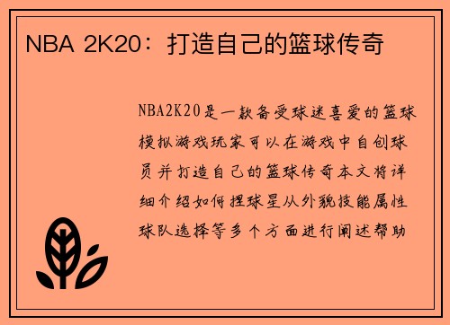 NBA 2K20：打造自己的篮球传奇