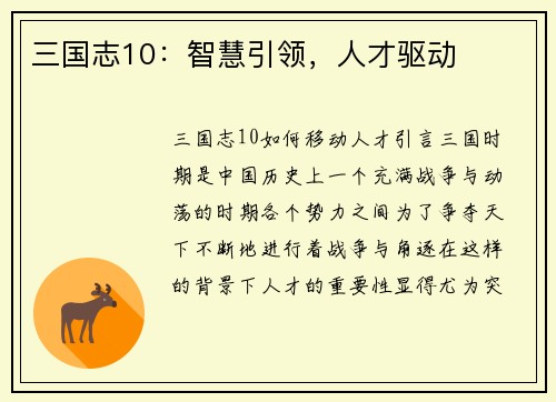 三国志10：智慧引领，人才驱动